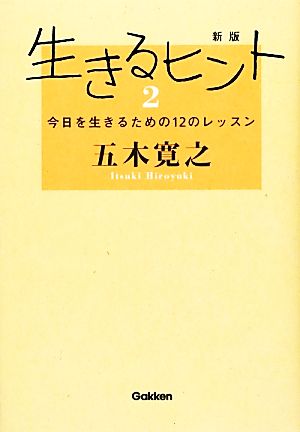 生きるヒント 新版(2) 今日を生きるための12のレッスン