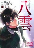 心霊探偵八雲(11)あすかCDX