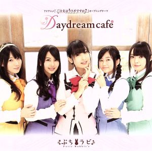 ご注文はうさぎですか？:Daydream cafe(初回限定盤)(DVD付)