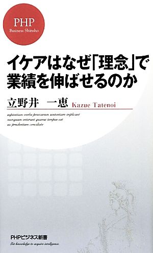 イケアはなぜ「理念」で業績を伸ばせるのかPHPビジネス新書