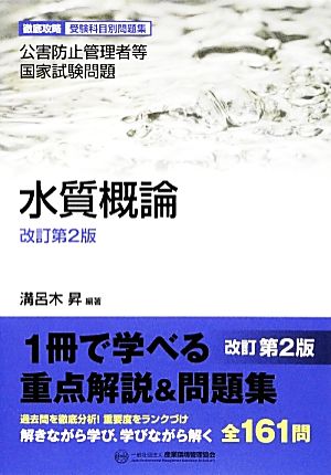 公害防止管理者等国家試験問題徹底攻略受験科目別問題集 水質概論