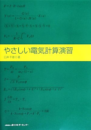 やさしい電気計算演習