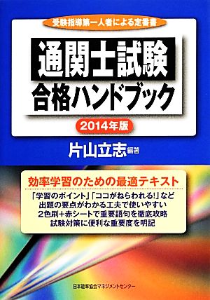 通関士試験合格ハンドブック(2014年版)