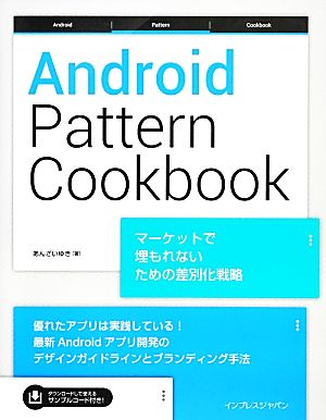 Android Pattern Cookbook マーケットで埋もれないための差別化戦略