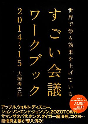 すごい会議ワークブック(2014-15)