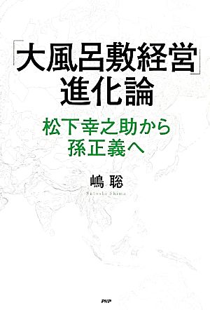 「大風呂敷経営」進化論 松下幸之助から孫正義へ