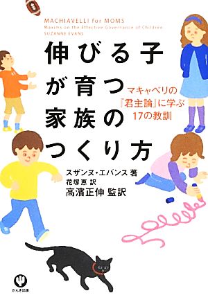 伸びる子が育つ家族のつくり方 マキャベリの『君主論』に学ぶ17の教訓