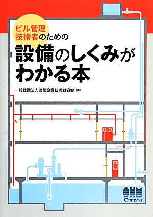 ビル管理技術者のための設備のしくみがわかる本