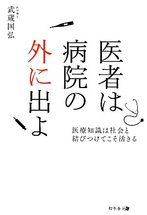 医者は病院の外に出よ 医療知識は社会と結びつけてこそ活きる