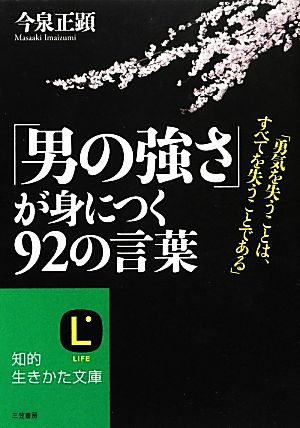 「男の強さ」が身につく92の言葉知的生きかた文庫