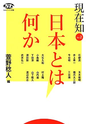 現在知(Vol.2)日本とは何かNHKブックス別巻