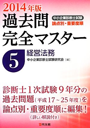 中小企業診断士試験 論点別・重要度順 過去問完全マスター 2014年版(5) 経営法務