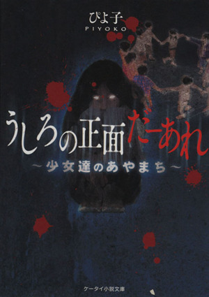 うしろの正面だーあれ 少女達のあやまち ケータイ小説文庫