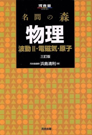 名問の森 物理 波動Ⅱ・電磁気・原子 三訂版 河合塾SERIES