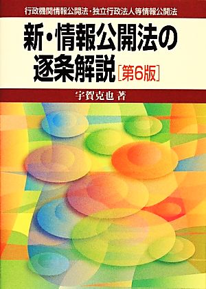 新・情報公開法の逐条解説 行政機関情報公開法・独立行政法人等情報公開法