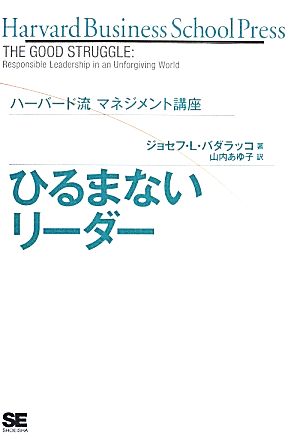 ひるまないリーダー ハーバード流マネジメント講座 ハーバード・ビジネス・セレクション