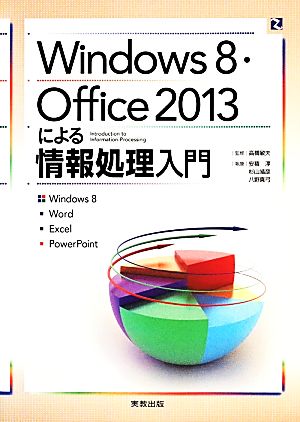 Windows8・Office2013による情報処理入門