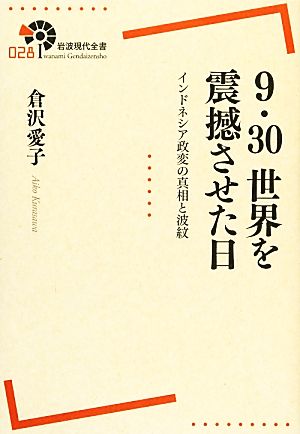 9・30世界を震撼させた日 インドネシア政変の真相と波紋 岩波現代全書028