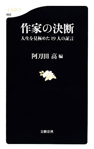 作家の決断 人生を見極めた19人の証言 文春新書