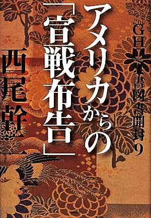 GHQ焚書図書開封(9) アメリカからの「宣戦布告」