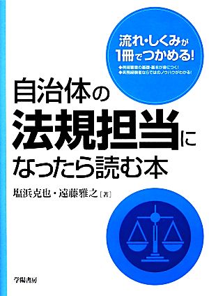 自治体の法規担当になったら読む本