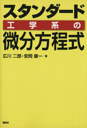 スタンダード工学系の微分方程式