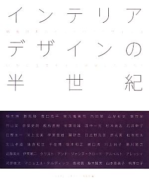 インテリアデザインの半世紀 戦後日本のインテリアデザインはいかに生まれどう発展したのか？