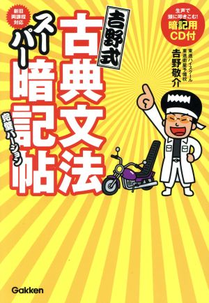 吉野式古典文法スーパー暗記帖完璧バージョン