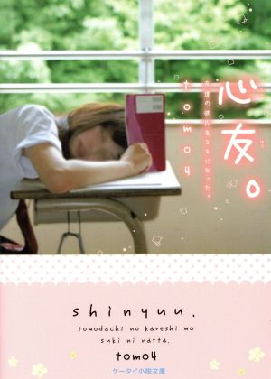 心友。 友達の彼氏をスキになった ケータイ小説文庫