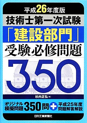 技術士第一次試験「建設部門」受験必修問題350(平成26年度版)