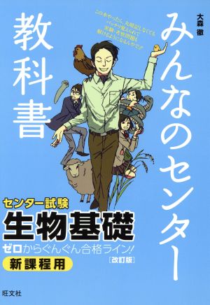 みんなのセンター教科書 センター試験 生物基礎 改訂版ゼロからぐんぐん合格ライン！みんなのセンター教科書