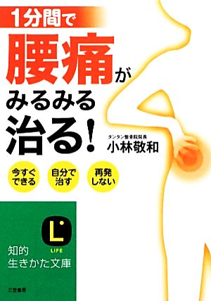 1分間で腰痛がみるみる治る！ 知的生きかた文庫