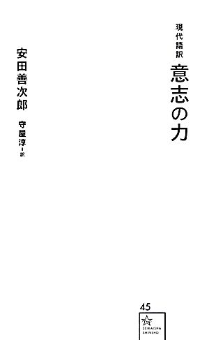 現代語訳 意志の力 星海社新書