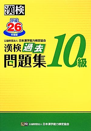 漢検10級過去問題集(平成26年度版)