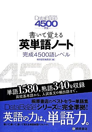 書いて覚える英単語ノート 完成4500語レベル DataBase 4th Edition準拠