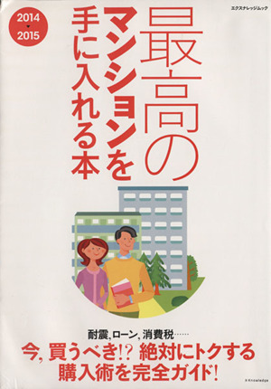 最高のマンションを手に入れる本(2014-2015) エクスナレッジムック