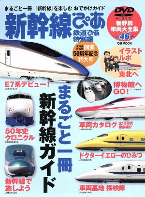 新幹線ぴあ 鉄道ぴあ特別編 ぴあMOOK