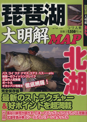 琵琶湖大明解MAP 北湖 別冊つり人Vol.367