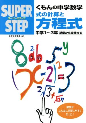 スーパーステップ くもんの中学数学 式の計算と方程式 中学1～3年 基礎から受験まで