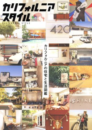 カリフォルニアスタイルカリフォルニアの住宅と生活図鑑エイムック2776