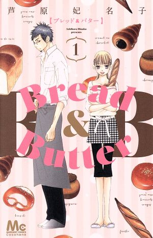 【コミック】Bread&Butter(全10巻)セット | ブックオフ公式