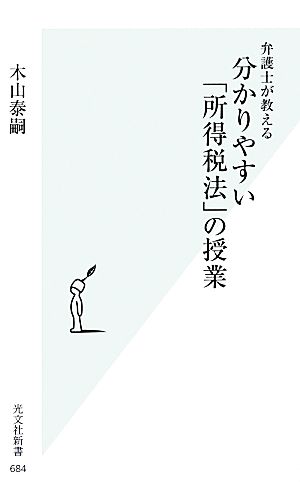 弁護士が教える分かりやすい「所得税法」の授業 光文社新書