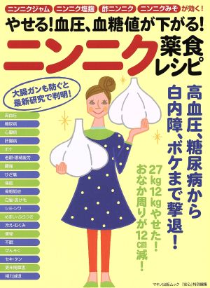 やせる！血圧、血糖値が下がる！ニンニク薬食レシピマキノ出版ムック