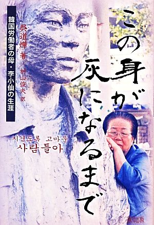 この身が灰になるまで 韓国労働者の母・李小仙の生涯