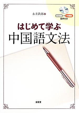 はじめて学ぶ中国語文法