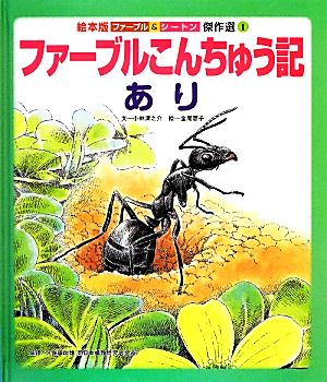 ファーブルこんちゅう記 あり 絵本版 ファーブル&シートン傑作選1