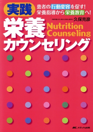 実践 栄養カウンセリング 患者の行動変容を促す！栄養指導から栄養教育へ！