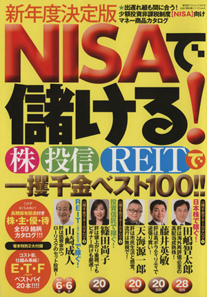 NISAで儲ける！株・投信・REITで一攫千金ベスト100!! 新年度決定版 廣済堂ベストムック