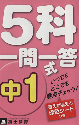 ５科の実力テスト 中２/富士教育出版社 - エンタメ その他