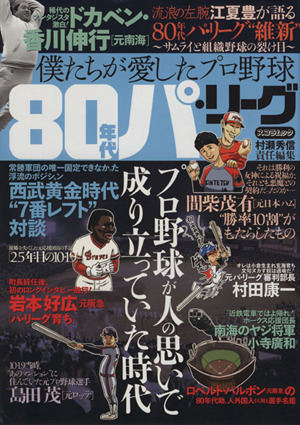 僕たちが愛したプロ野球 80年代パ・リーグ スコラムック